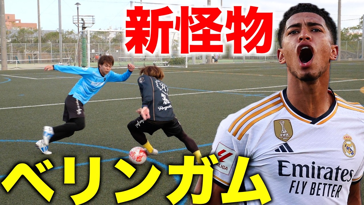 【マドリーの新怪物】ベリンガムが魅せた！超実践ドリブルテクニック５選！
