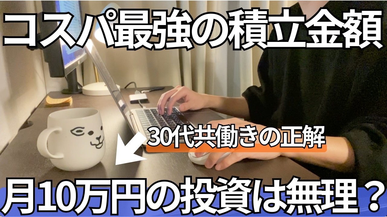 毎月10万投資が最高。老後のお金不安とは無縁に【死ぬ気で積立てたい】