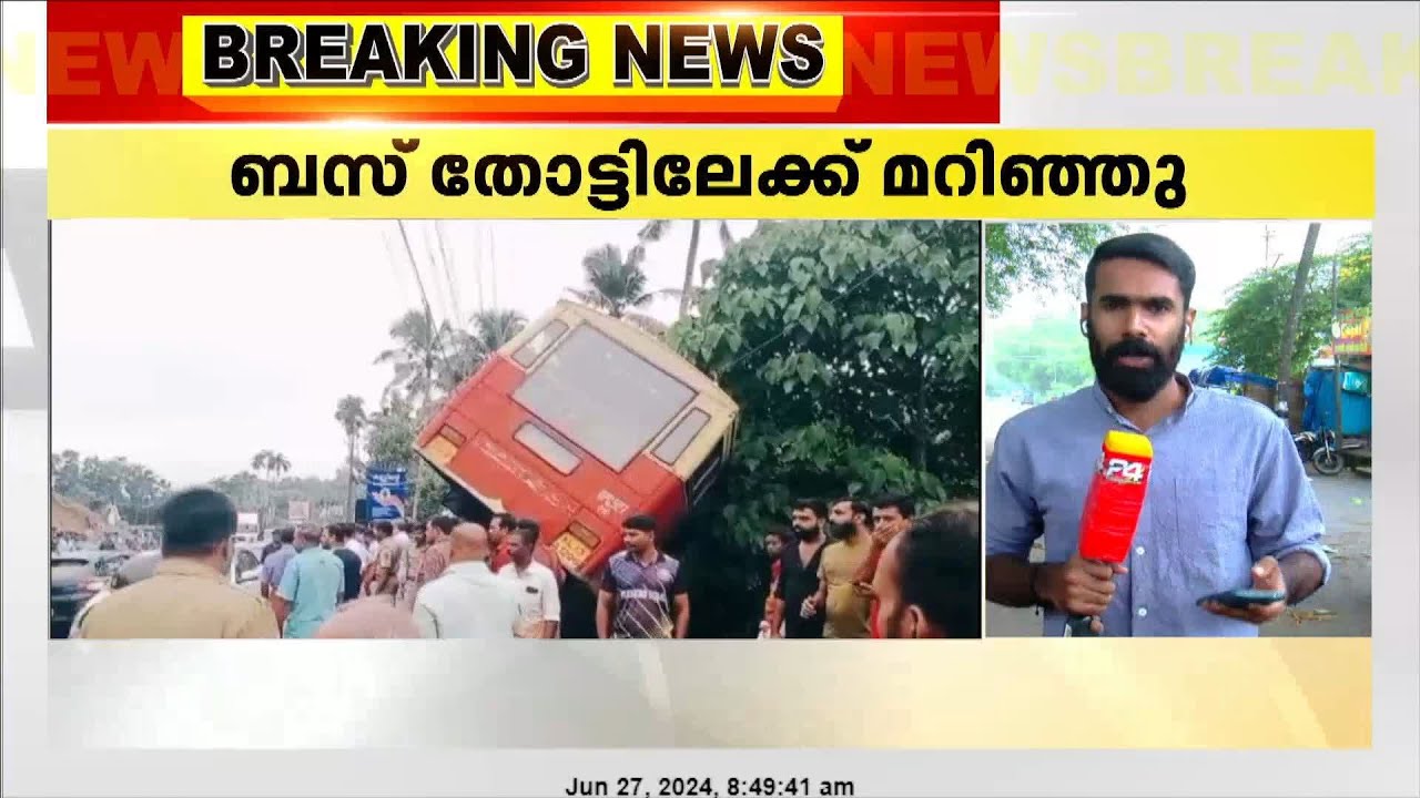 കെഎസ്ആർടിസി ബസ് തോട്ടിലേക്ക് | കെഎസ്ആർടിസിയും പിക്കപ്പ് വാനും കൂട്ടിയിടിച്ച് അപകടം