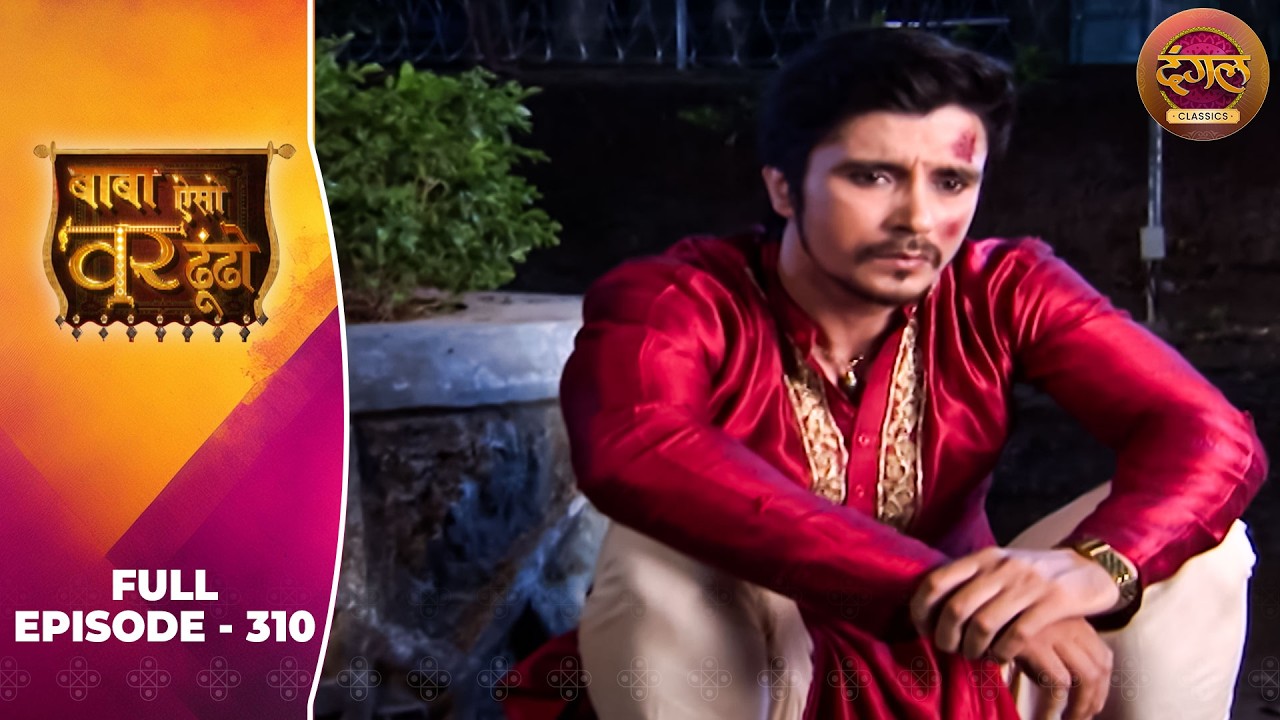 Baba Aiso Var Dhoondo | Full Episode 310 | Vikrant Massey, Juhi Aslam | Dangal TV Classics