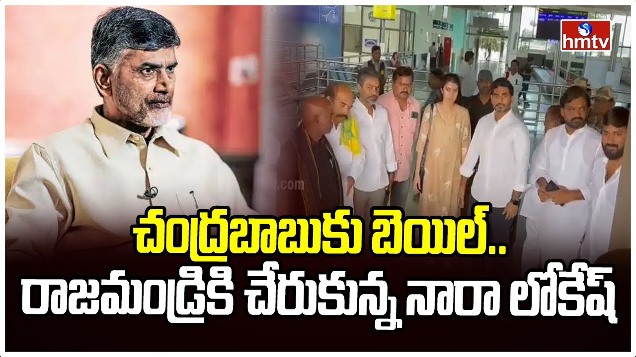 చంద్రబాబుకు బెయిల్.. రాజమండ్రికి చేరుకున్న నారా లోకేష్ | Nara Lokesh reaches Rajahmundry | hmtv