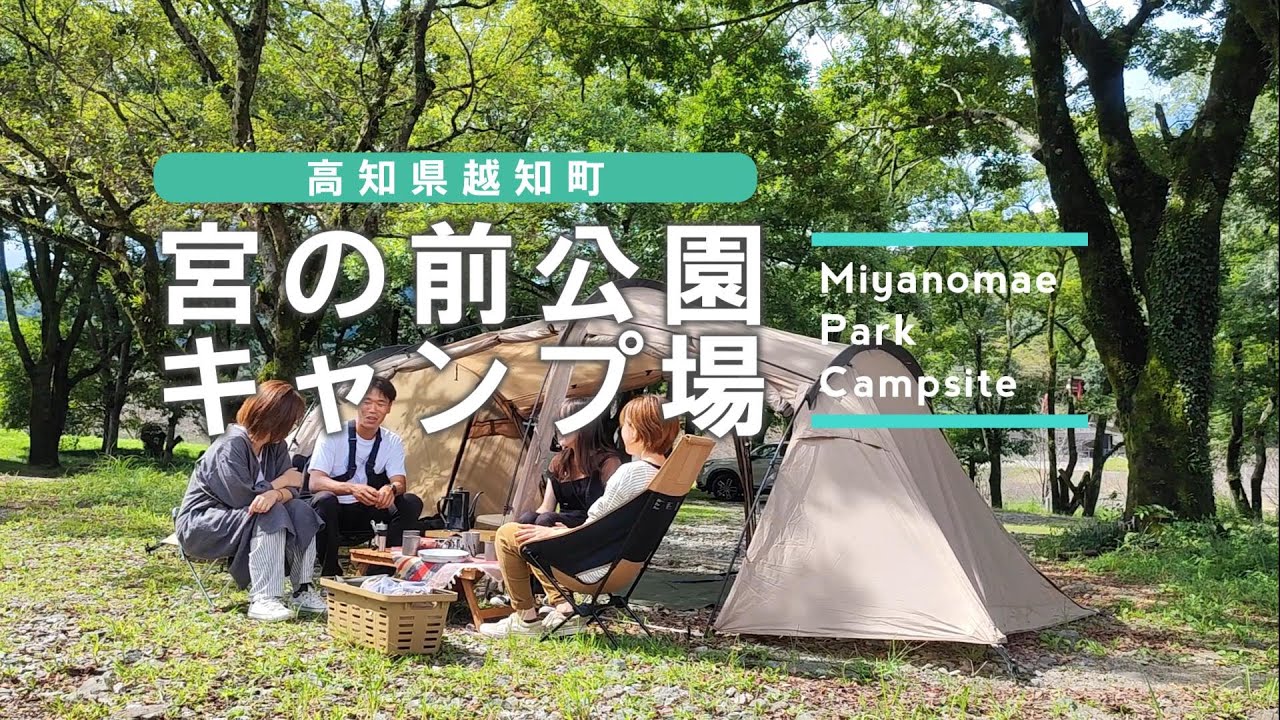 【観光】高知県越知町　仁淀川が目の前に流れる宮の前公園キャンプ場（無料）の紹介