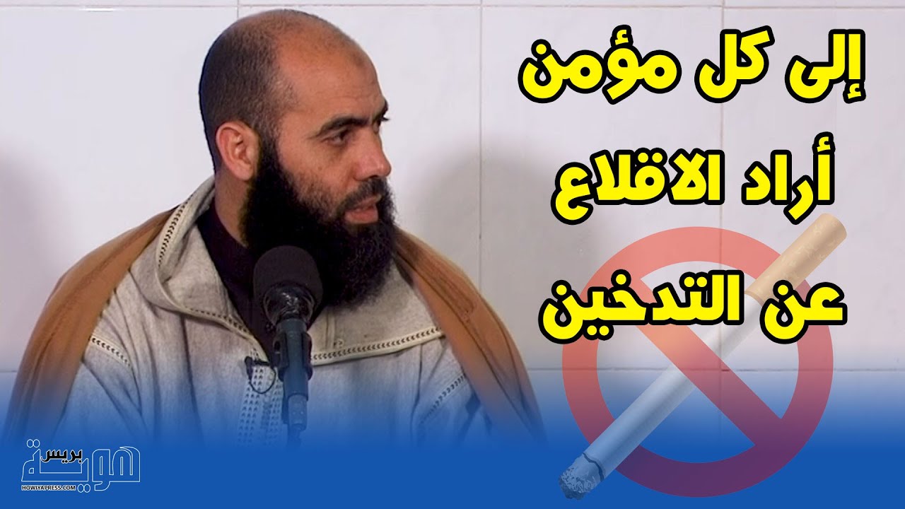 رسالة لكل مدمن أراد أن يقلع عن التدخين، ذ. ياسين العمري