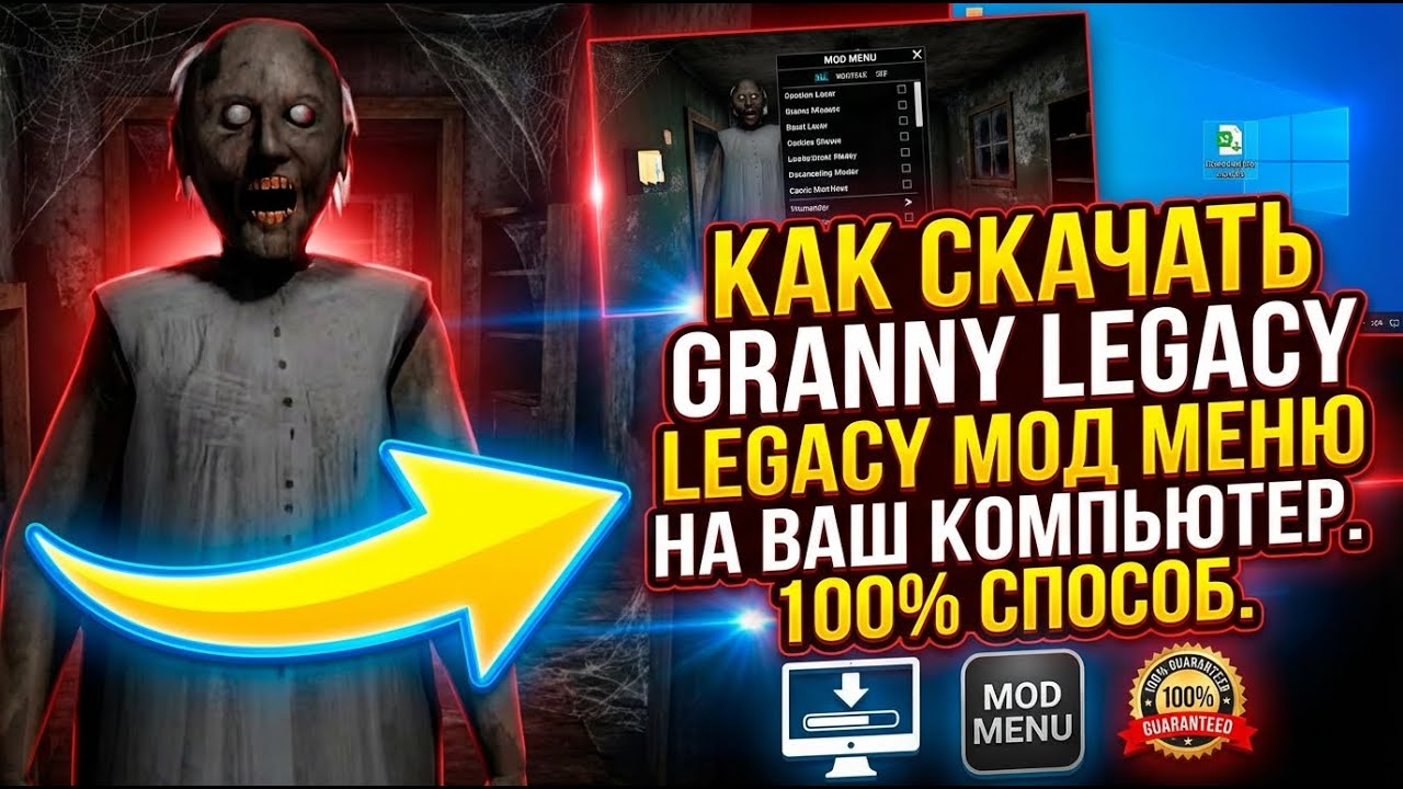 Как скачать Granny Legacy мод меню на ваш компьютер 100% способ без воды