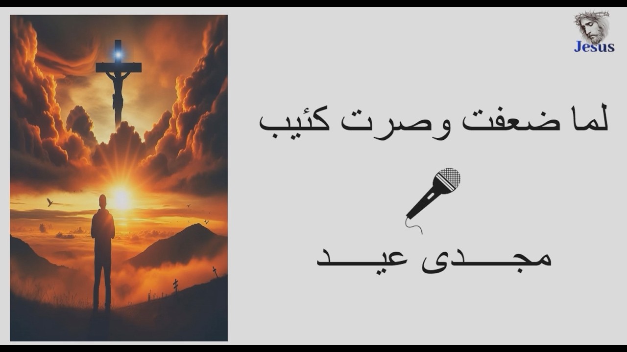 لما ضعفت وصرت كئيب 🎧 المرنم مجدى عيد