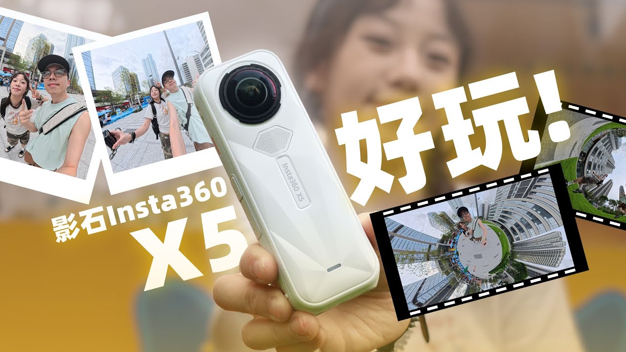 玩得很花啊！影石Insta360 X5全景相机