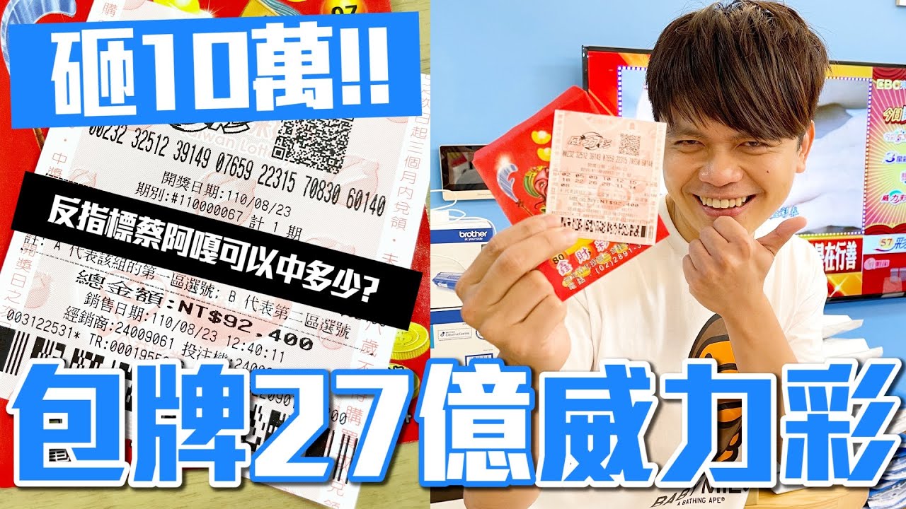 【砸10萬元包牌】反指標衰鬼蔡阿嘎，27億威力彩可以中多少獎金？