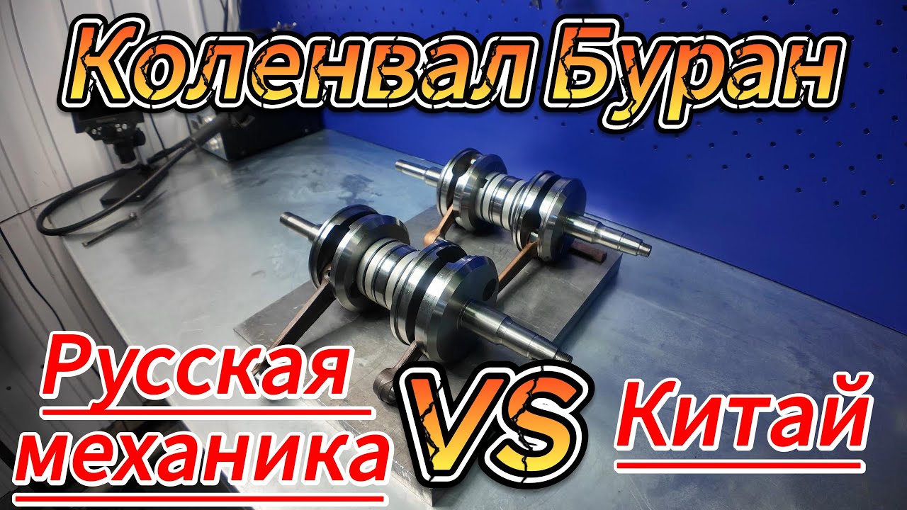 Сравнение Коленвала снегохода Буран Русская Механика&Китай