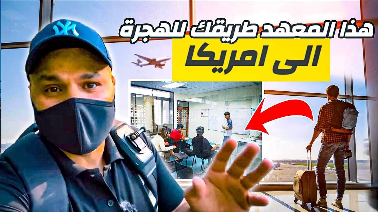 معهد الهاربين في نيويورك !! طريقك إلى أمريكا !!