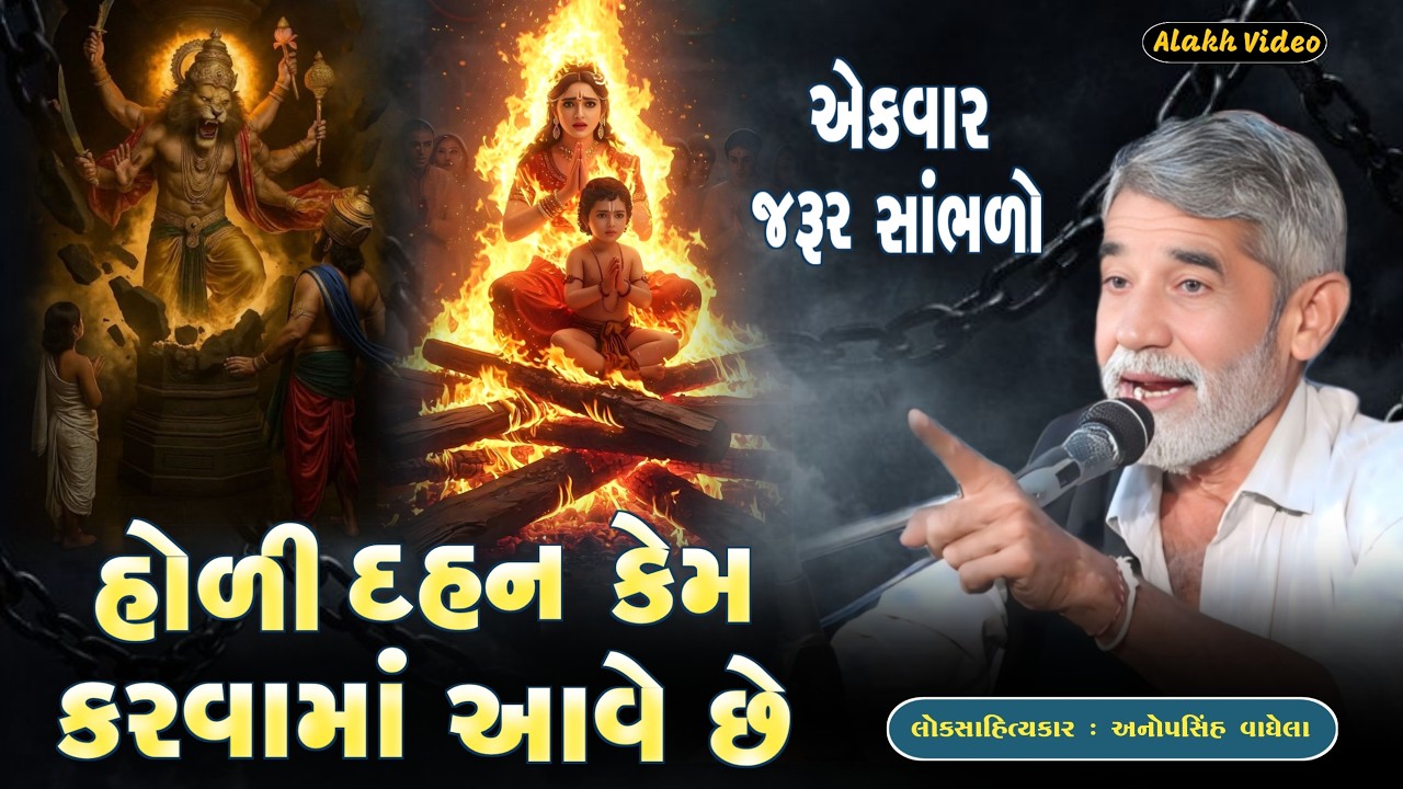 હોલિકા દહન નો મહિમા | આપણી પરંપરા | Anopsinh Vaghela | New Dayro 2026 | @alakhvideo09 
