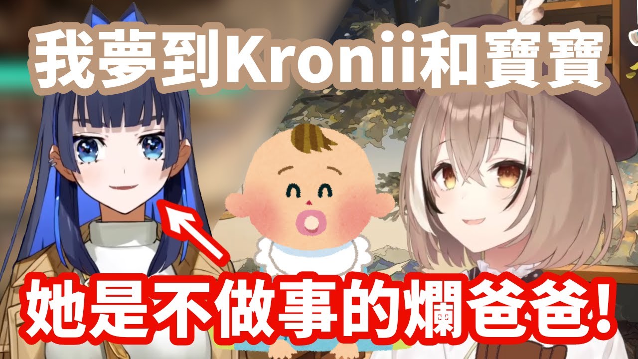 Kronmei的婚後生活？Mumei同時夢到Kronii和寶寶 但Kronii似乎是壞爸爸