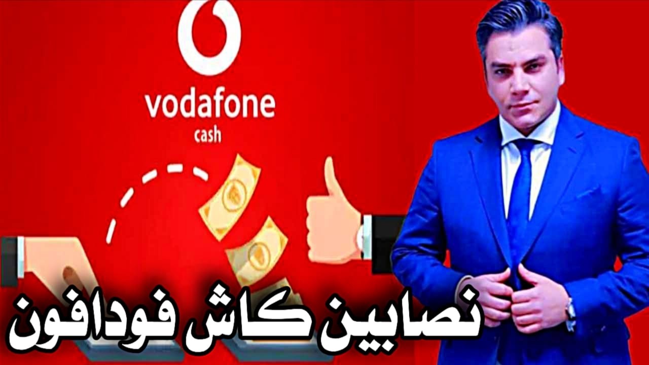 صدمة العمر من نصاب فودافون كاش