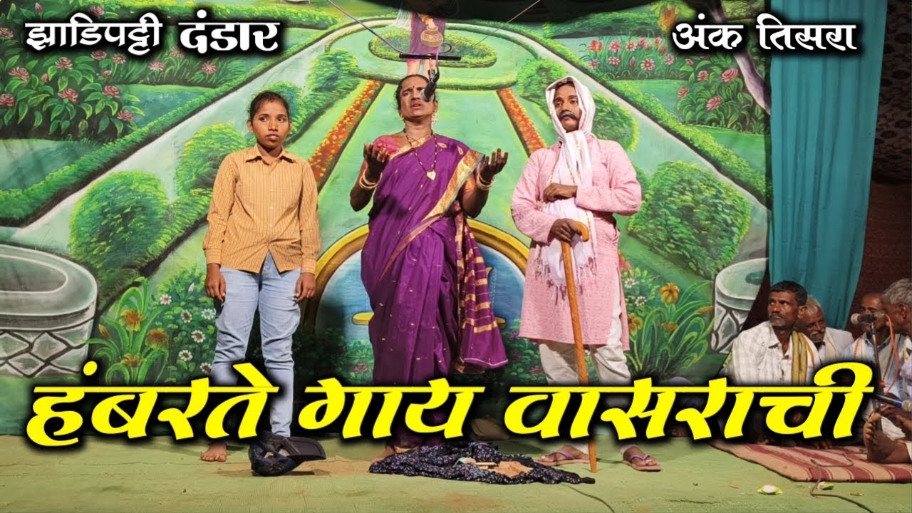 झाडीपट्टी दंडार | हंबरते गाय वासराची | अंक तिसरा | संत रोहिदास महीला दंडार मंडळ | HK Production