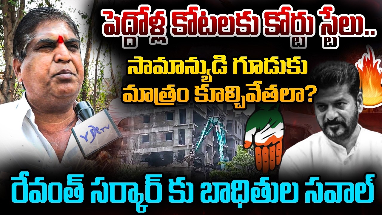 సామాన్యుడి గూడుకు మాత్రం కూల్చివేతలా? | Gandhi Sarovar Project Controversy | YR TV TELUGU
