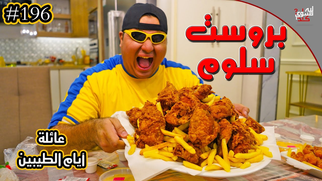 بروست عبد السلام || #196