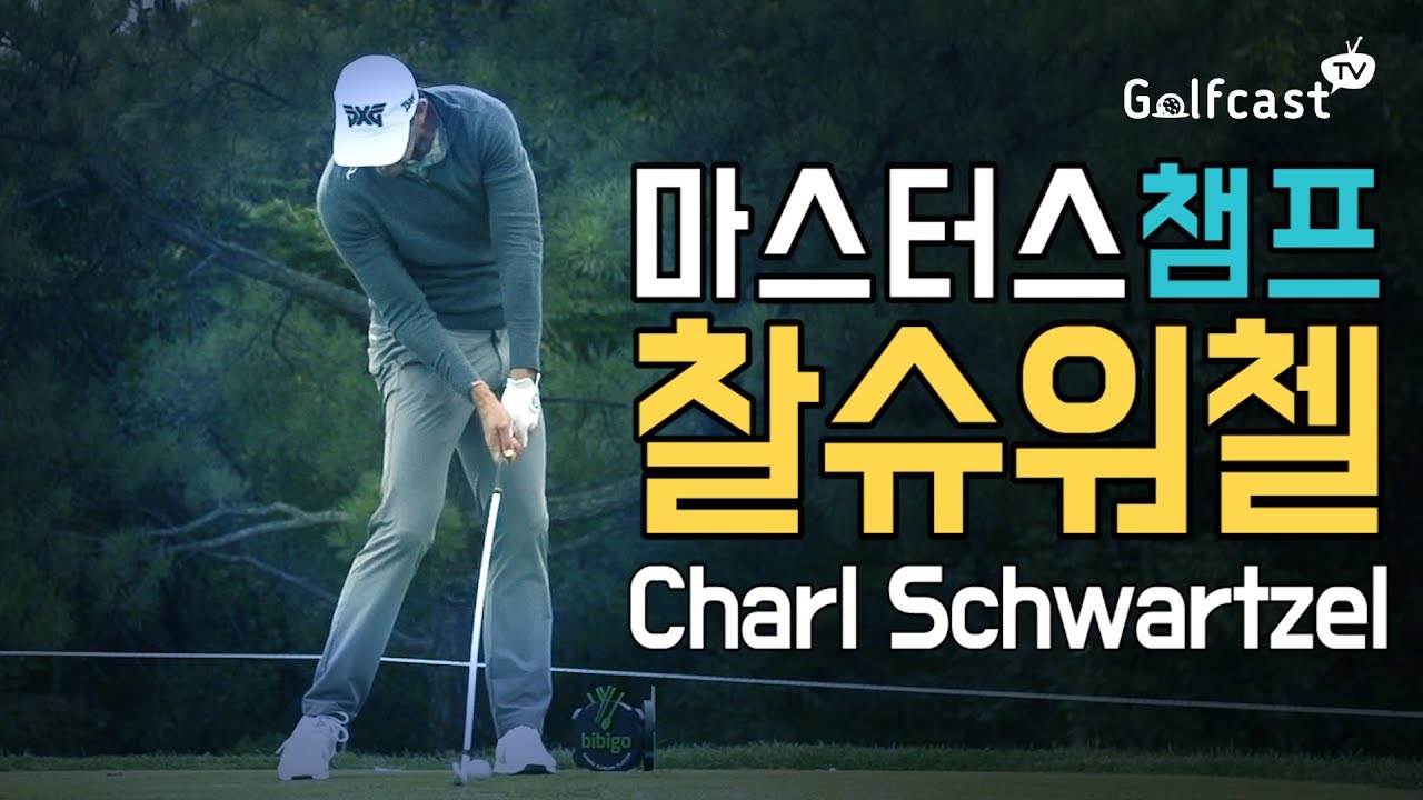 #스윙학개론ㅣ#Charl Schwartzel #마스터스우승자 #찰슈워첼 #어니엘스의 후예ㅣ#골프캐스트tv