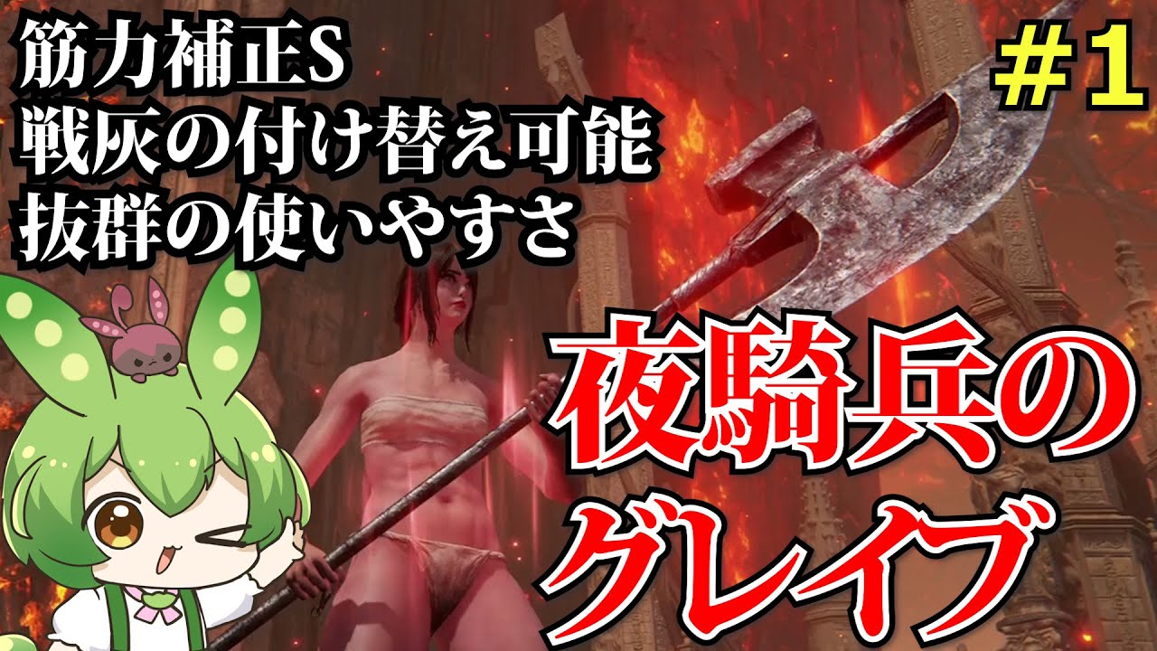 【エルデンリング】夜騎兵のグレイブが最強斧槍だということを再確認していくずんだもん Part1