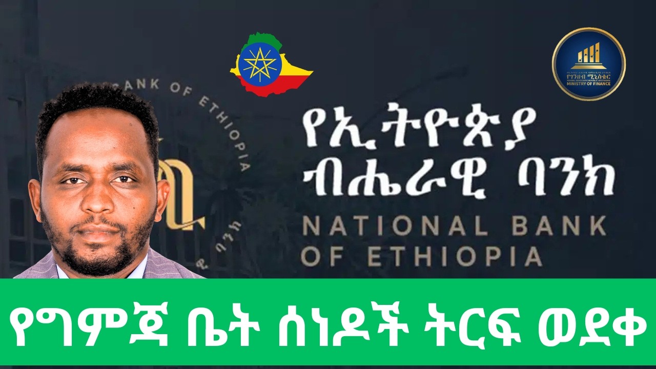 ትርፉ ያሽቆለቆለዉ የመንግስት የግምጃ ቤት ሰነድ እና አስገራሚ ምክኛቶች/The reasons why Ethiopian T bill yield fell.