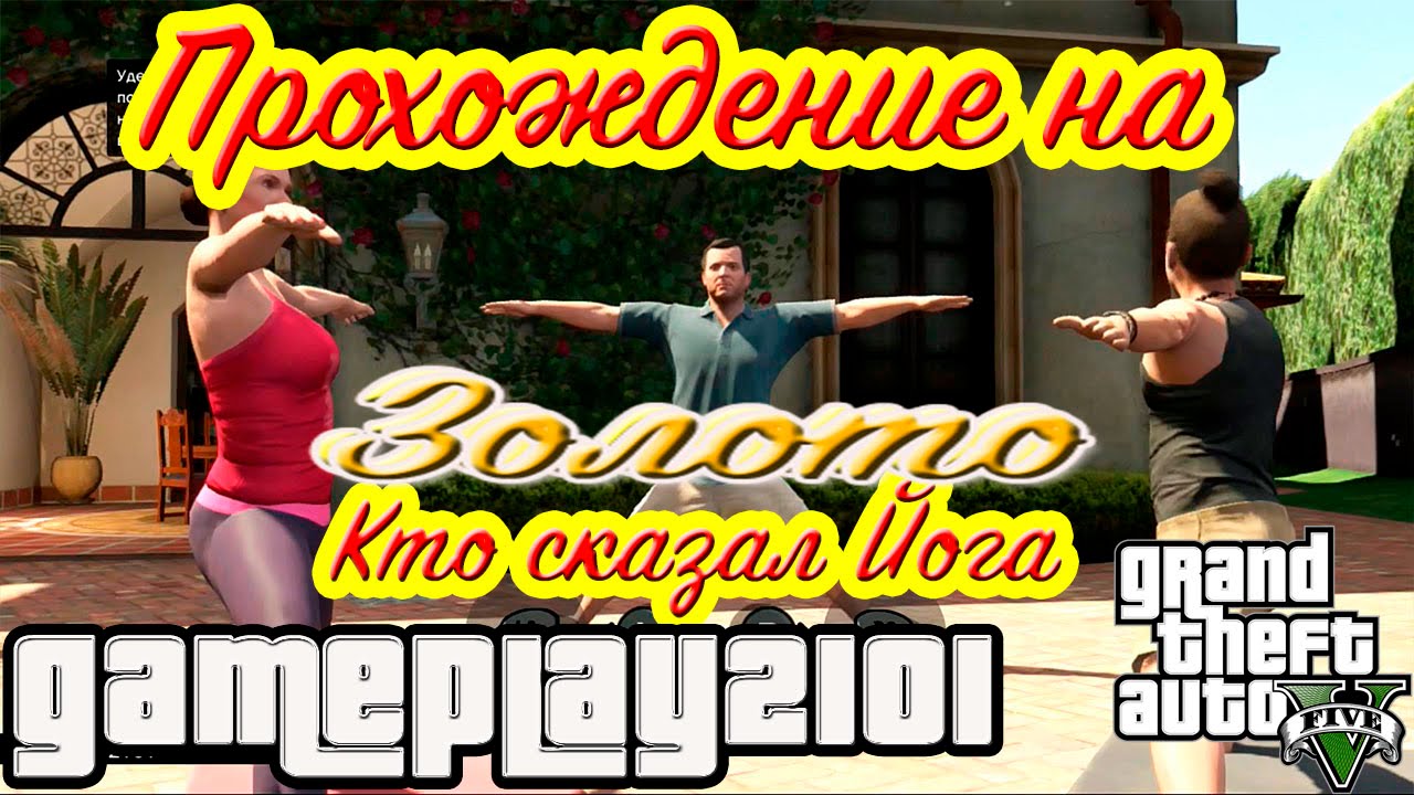 GTA 5 Прохождение на 100 золото Кто сказал Йога