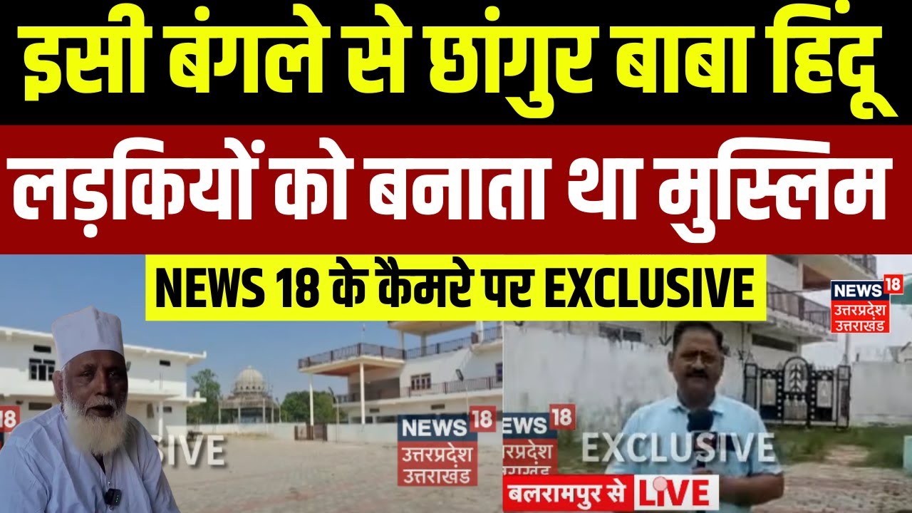 Religion Conversion Gang: धर्मांतरण गैंग का सरगना निकला छांगुर बाबा | UP ATS | Balrampur | Muslim