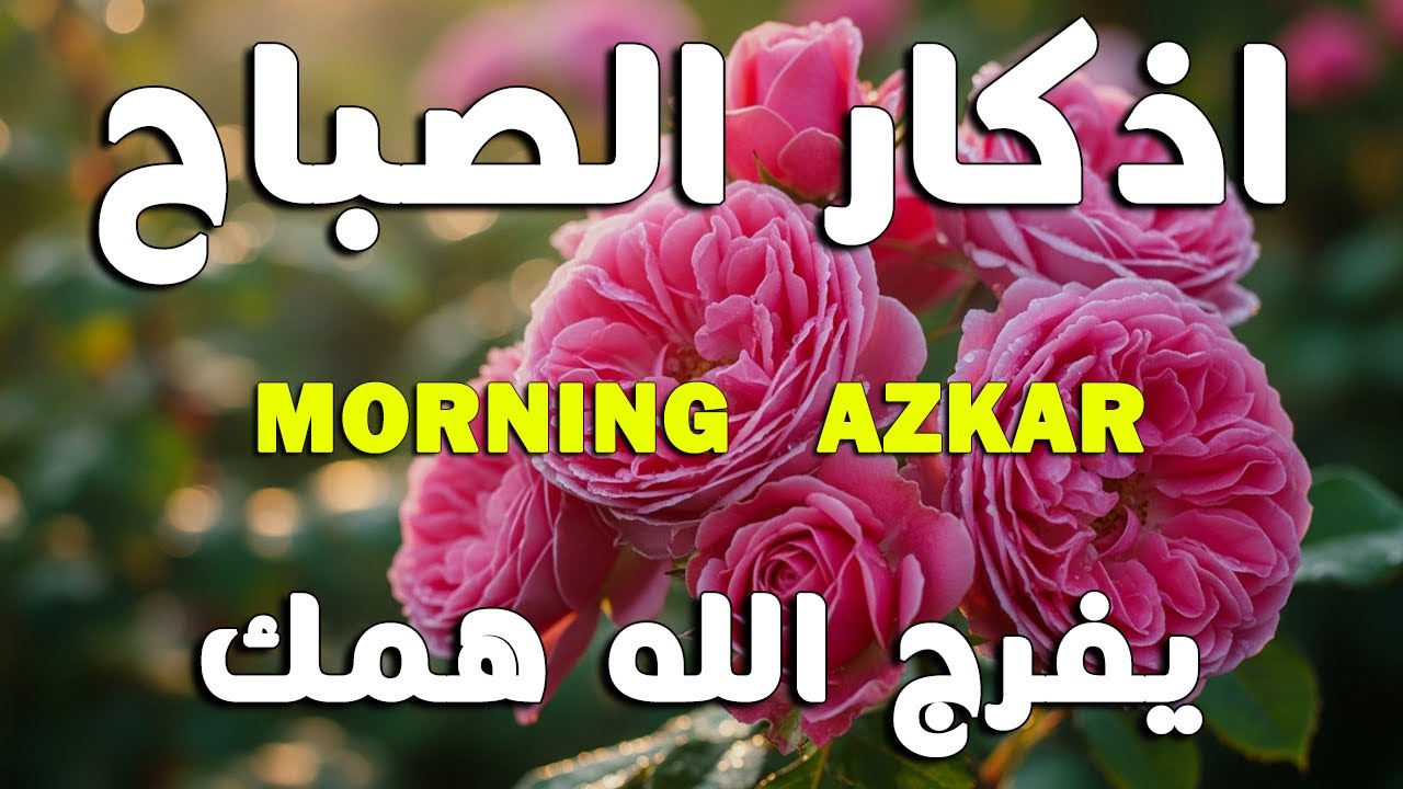 اذكار الصباح بصوت يريح قلبك راحه نفسيه💚حصن نفسك وبيتك من الشيطان علاء عقل Morning adhkar
