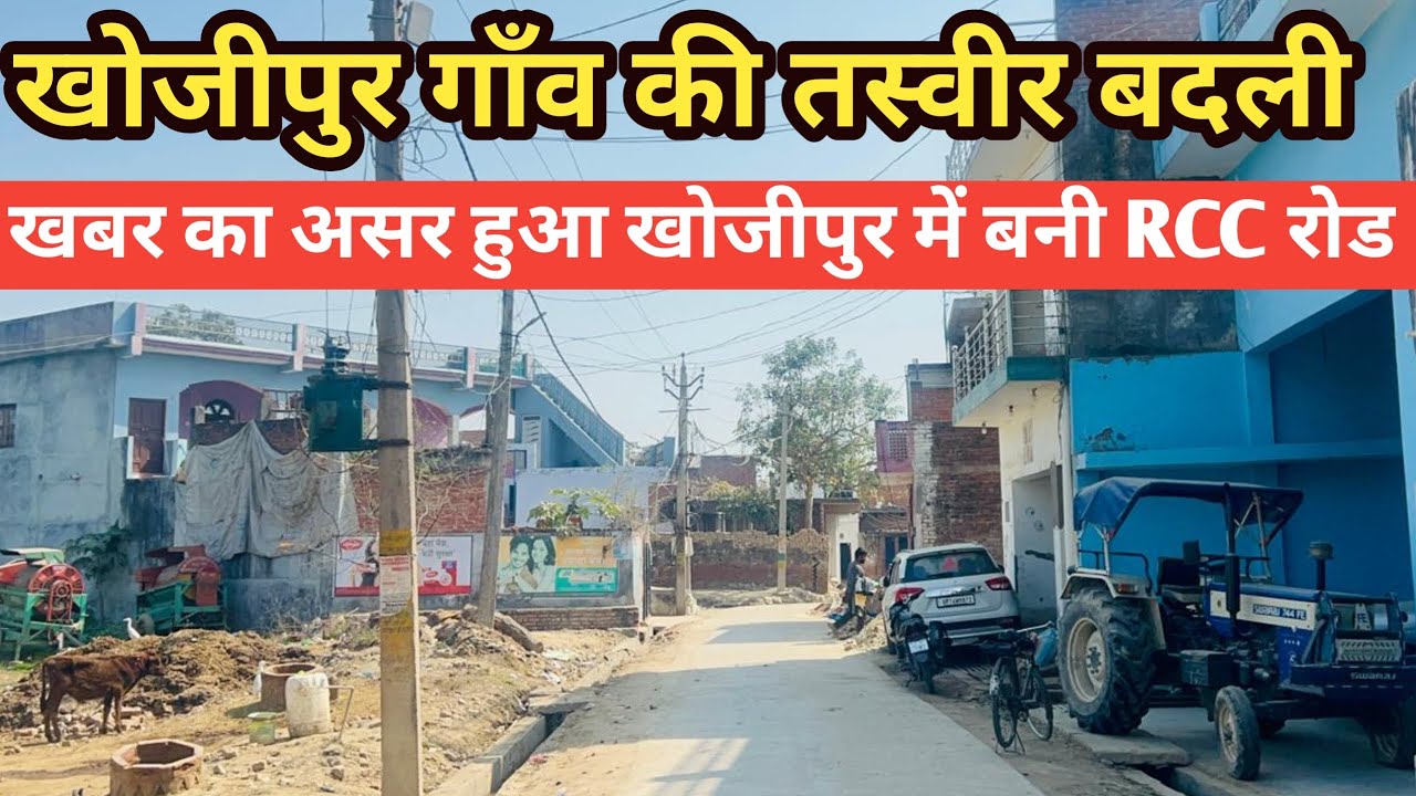 खोजीपुर गाँव की तस्वीर बदली | खबर का असर हुआ खोजीपुर में बनी RCC रोड 