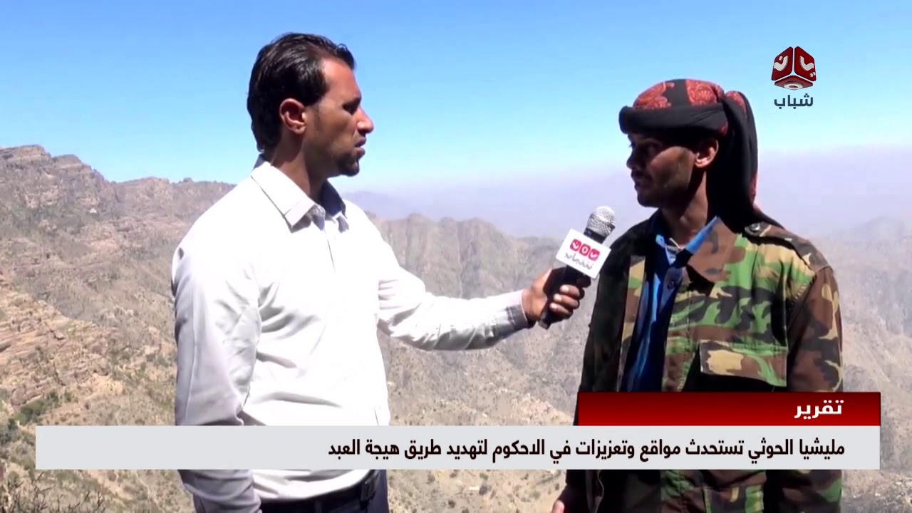 مليشيا الحوثي تستحدث مواقع وتعزيزات في الاحكوم لتهديد طريق هيجة العبد | تقرير عبدالعزيز الذبحاني