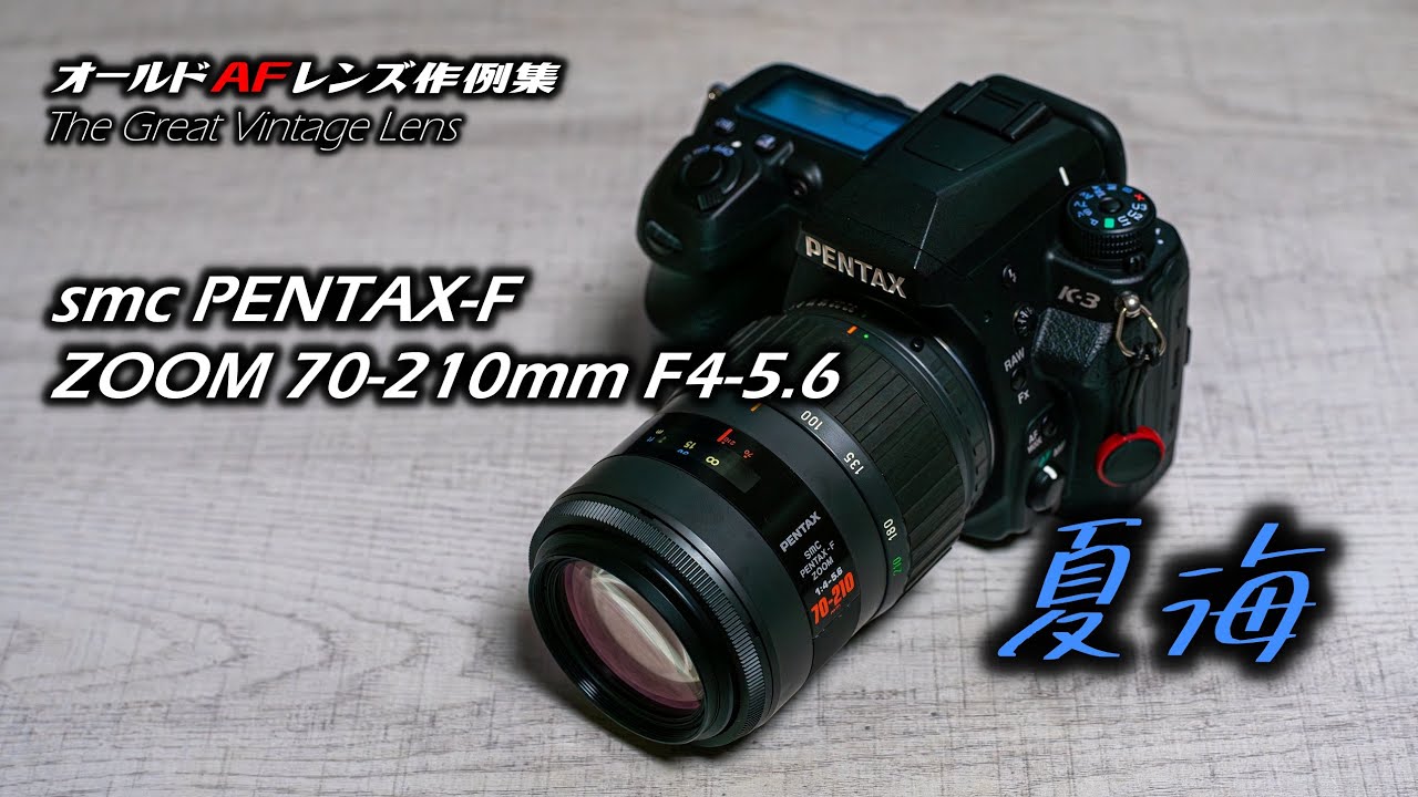 オールドAFレンズ作例集 The Great Vintage Lens『smc PENTAX-F ZOOM 70-210mm F4-5.6 ～夏海～』