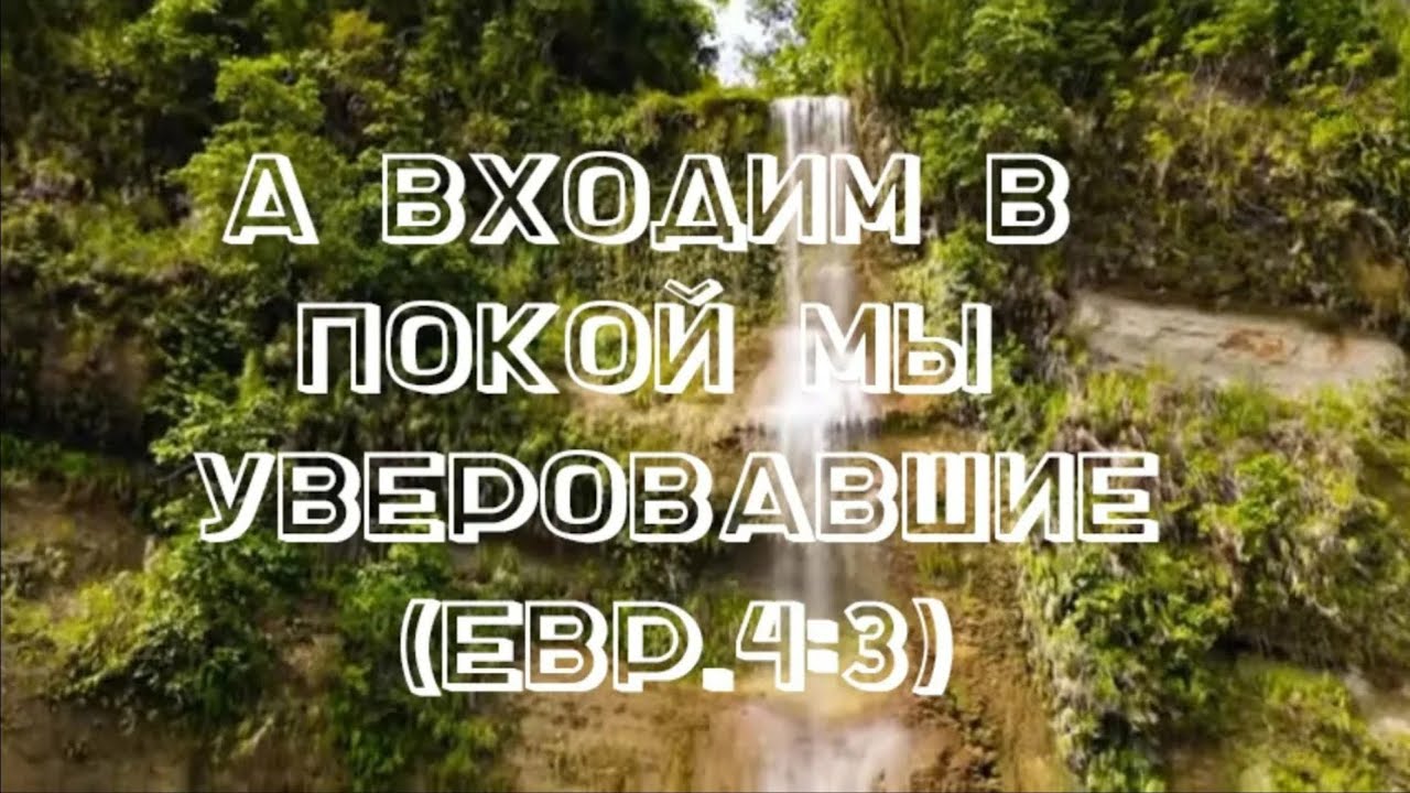 Покой Божий