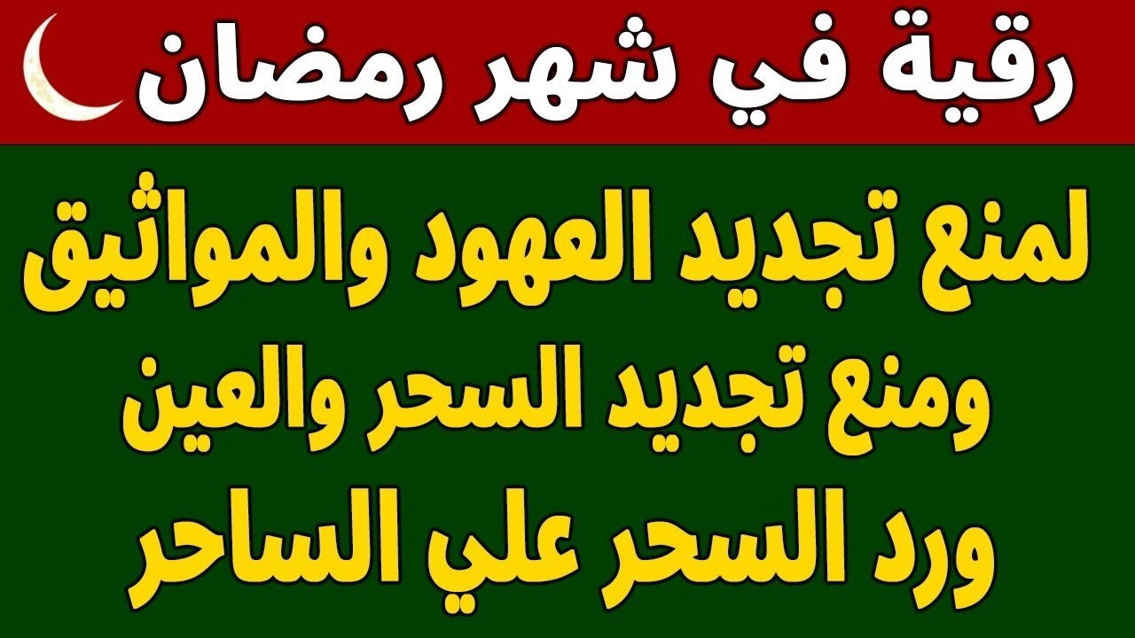 رقيه لشهر رمضان 🌙لابطال تجديد السحر في شعبان والتحصين الشديد وقطع ارسال الساحر والشياطين