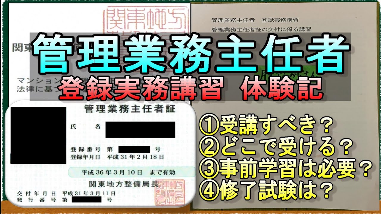 【受講記&解説】管理業務主任者の登録実務講習の完全攻略法！【これで安心】 #管理業務主任者 #資格 #試験 #勉強 #不動産 #マンション管理