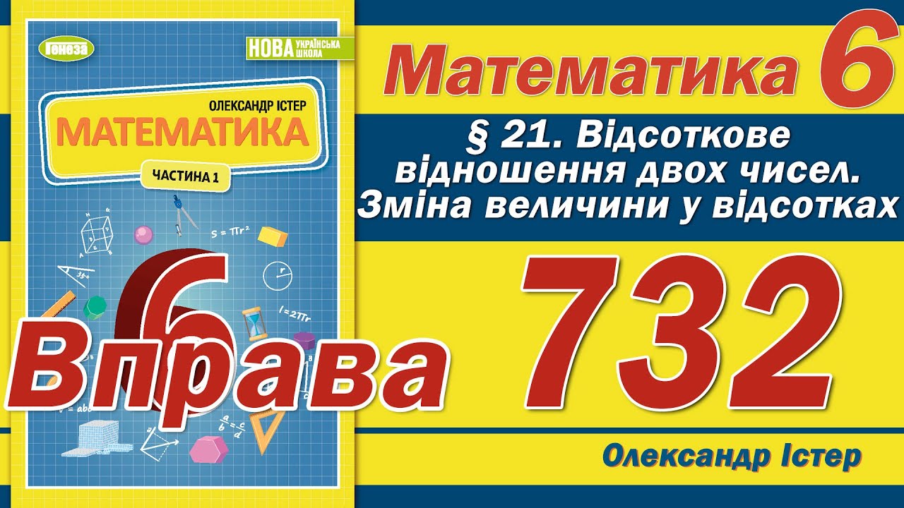 Істер Вправа 732. Математика 6 клас