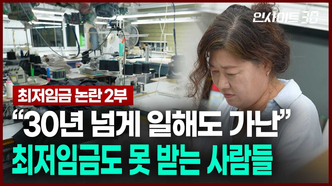 수십 년을 일해도 가난하다.. 최저임금 '제도 밖 사람들’이 말하는 참담한 현실 | 인사이트30