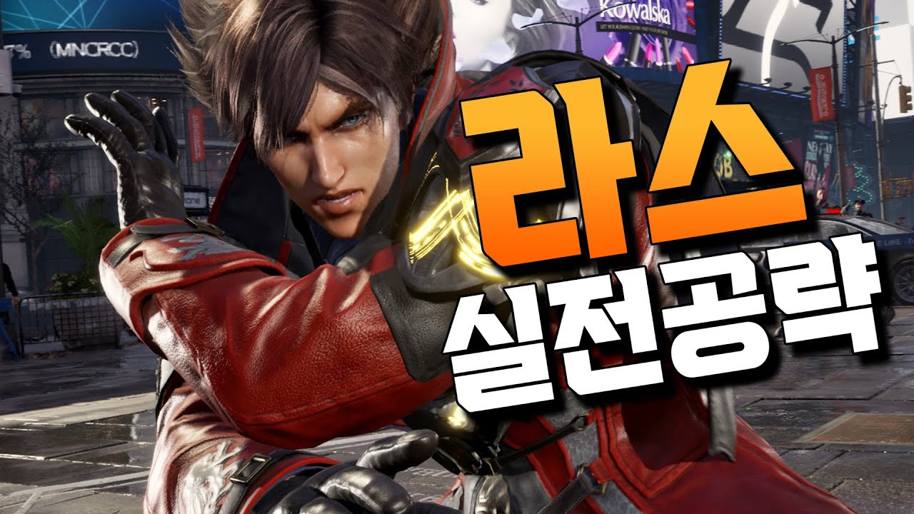 [철권8] 쌩초보도 날라다니는 라스 실전강의! - TEKKEN8 LARS