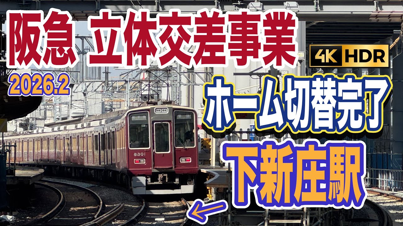 【阪急電車】立体交差事業工事（下新庄駅）北千里駅方面ホーム切り替え工事完了！！（2026年2月撮影）