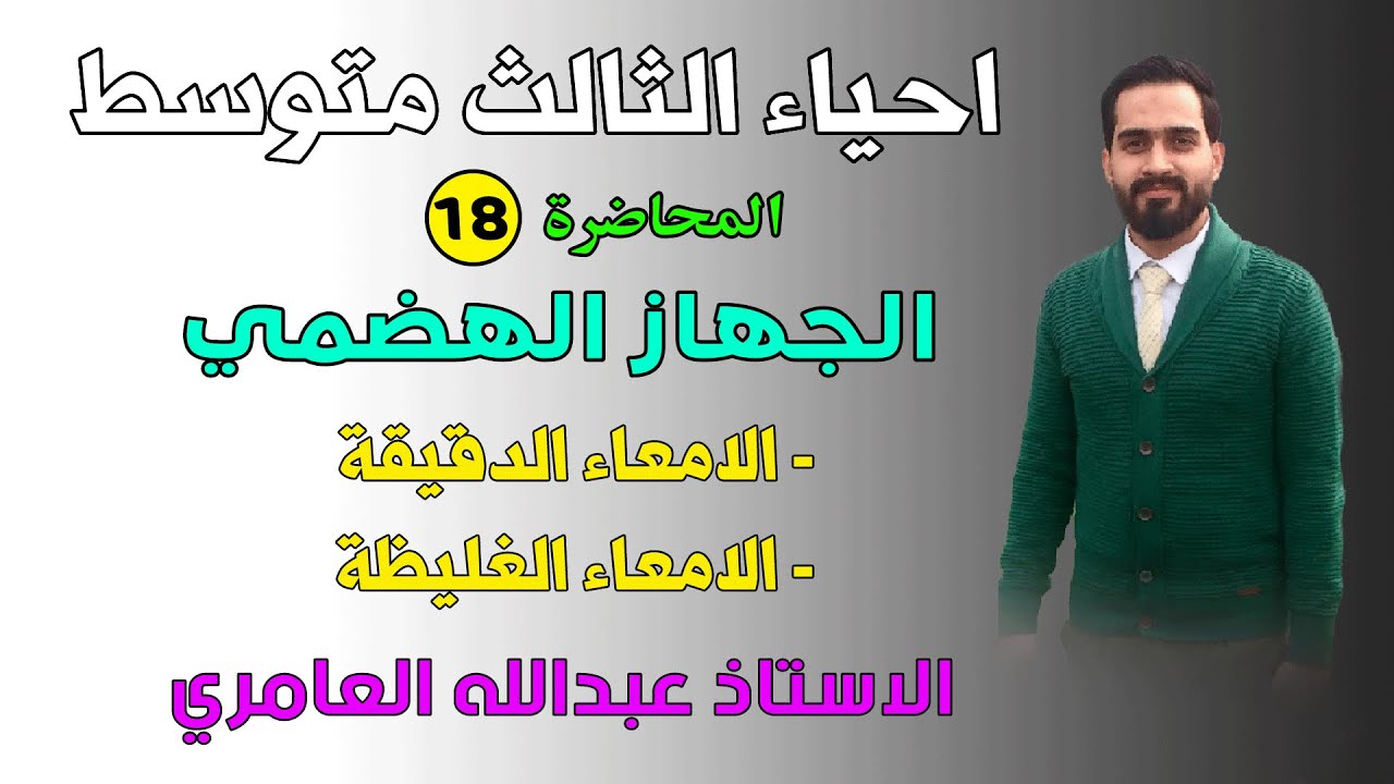 الجهاز الهضمي ( الأمعاء الدقيقة - الأمعاء الغليظة - المستقيم - الشرج ) أحياء الثالث متوسط (م18)