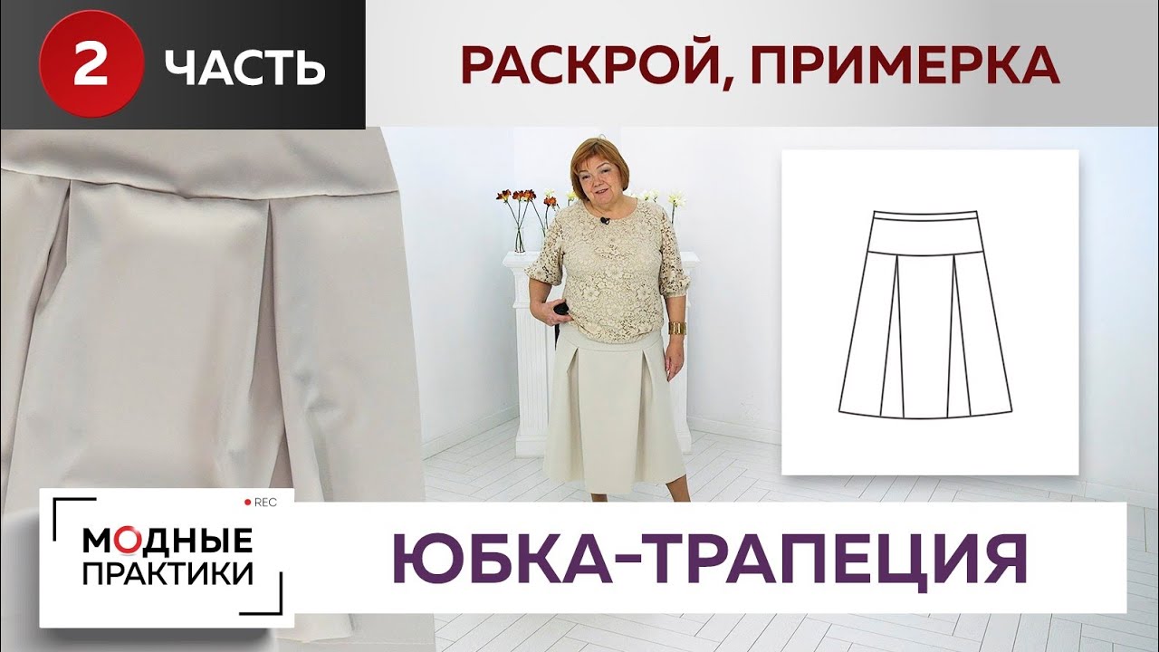 Надоели юбки-карандаши. Веселая юбка-трапеция с кокеткой и встречными складками. Раскрой, примерка.