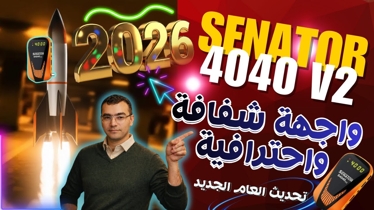 التحديث المنتظر 2026👌وصل رسميًا🚀رسيفر سيناتور 4040👌واجهة زجاجية🔥وتجربة مختلفة تمامًا📢