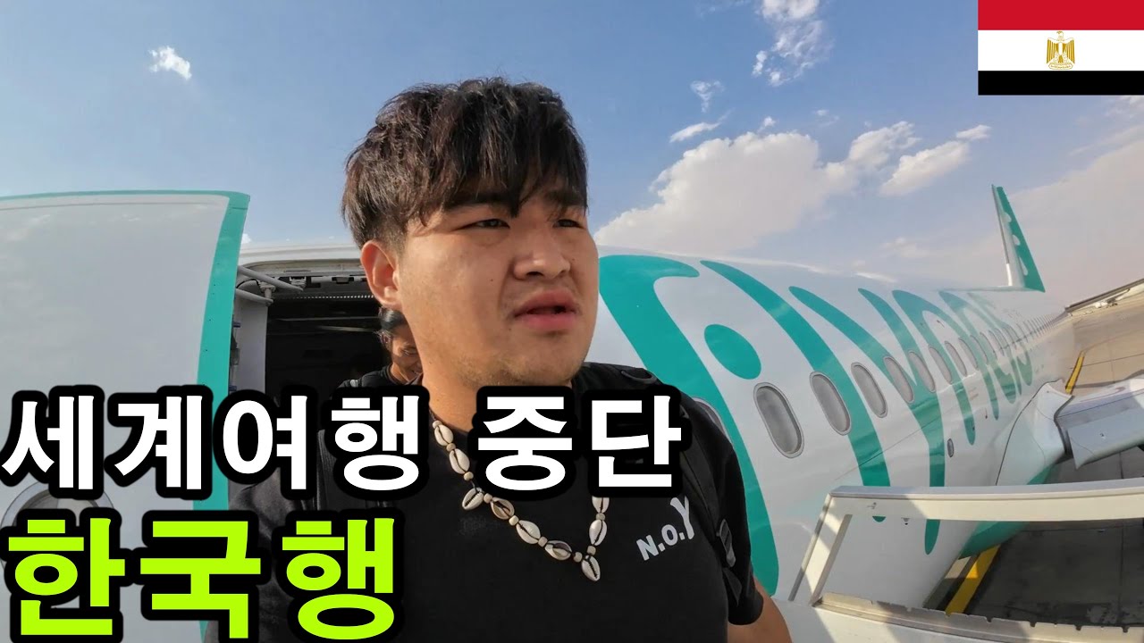 세계여행 중단... 결국 한국으로 돌아왔습니다