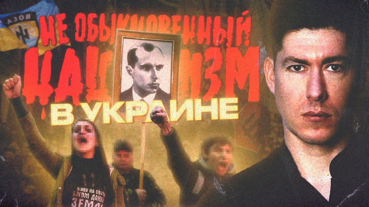 УКРАИНСКИЕ НЕОНАЦИСТЫ: мифы и реальность | УКРАЇНСЬКІ НЕОНАЦИСТИ: міфи та реальність