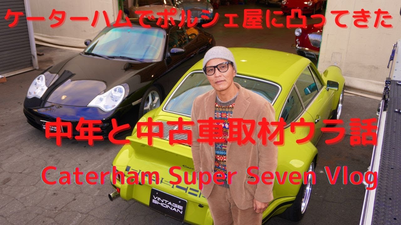 【Caterham Super Seven】中年と中古車の取材でビンテージ湘南に行ったら溜息しかでん #caterham #superseven #ケータハム #porsche #mercedes