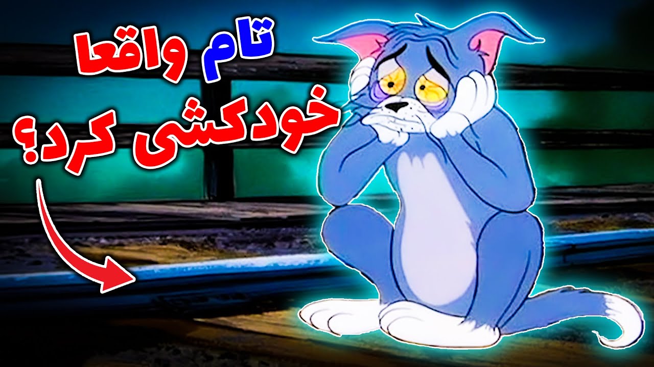 تئوری تام و جری / ده راز  از کارتون تام و جوری که نمیدونستید  / Tom & Jerry