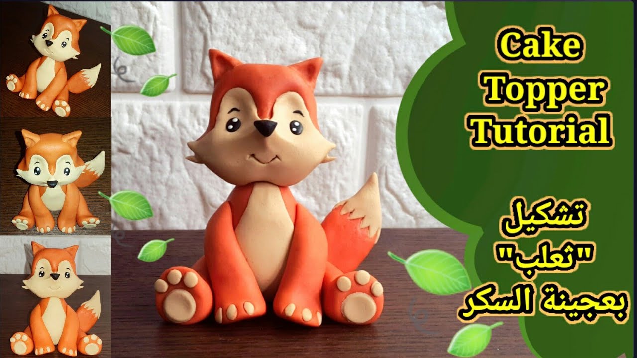 بعجينة السكر تشكيل ثعلب لتزيين التورته سهل بدون أدوات 🍃🐺😉🍃Fondant fox cake topper Tutorial 🐺