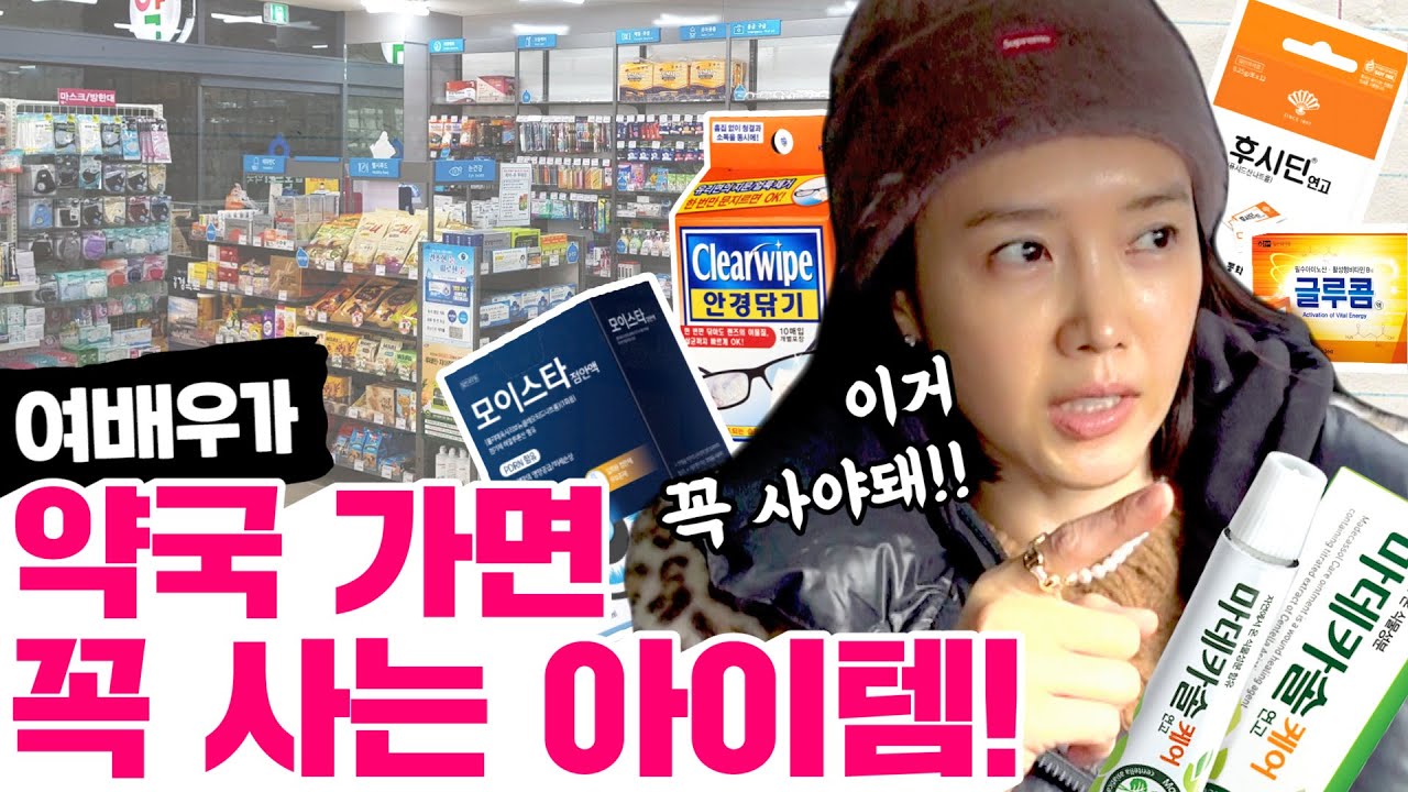 [ENG] 약국에서 쇼핑하는 사람 나야 나🙋‍♀️ㅣ약국 필수품 추천 Pharmacy Shopping