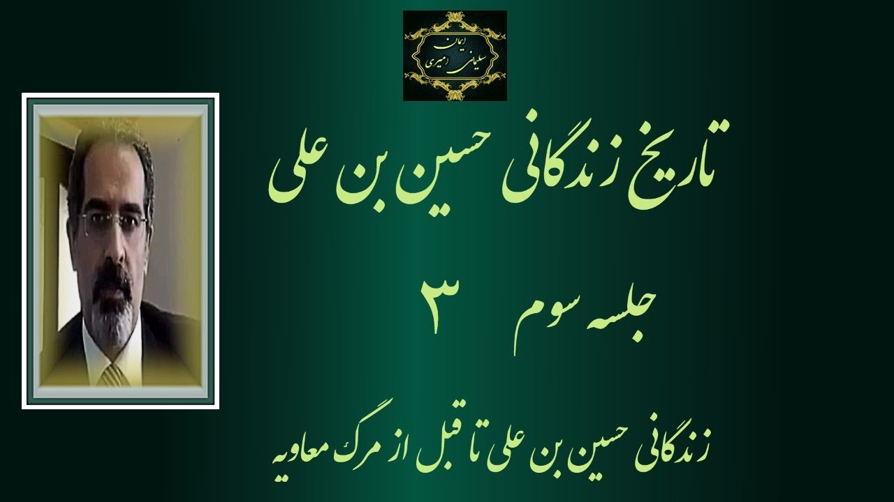 جلسه سوم - تاریخ زندگانی حسین بن علی - از صلح حسن تا مرگ معاویه