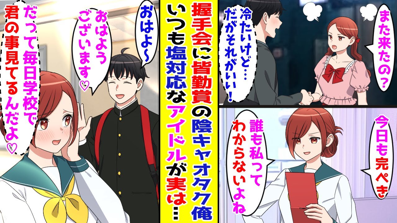 【漫画】推しアイドルの握手会で塩対応される陰キャ俺→「また来たの？もう来なくていいよ」実は彼女は…【胸キュン漫画ナナクマ】【恋愛マンガ】