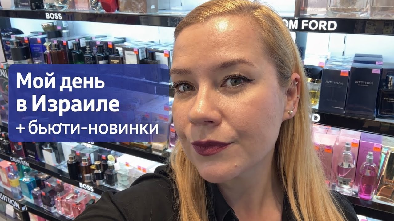 Влог дня из Израиля + тест косметики ✨