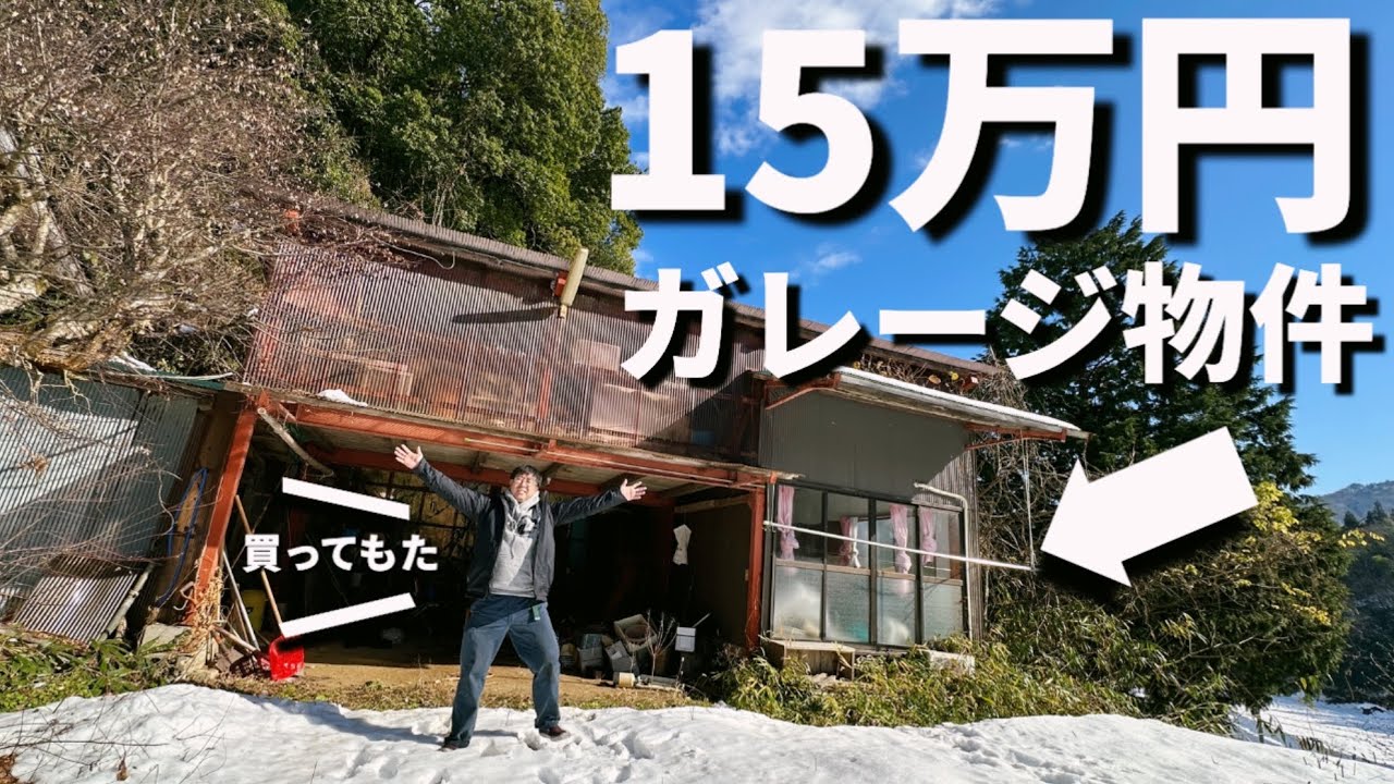 【秘密基地】15万円で買ったガレージ物件ヤバすぎた…