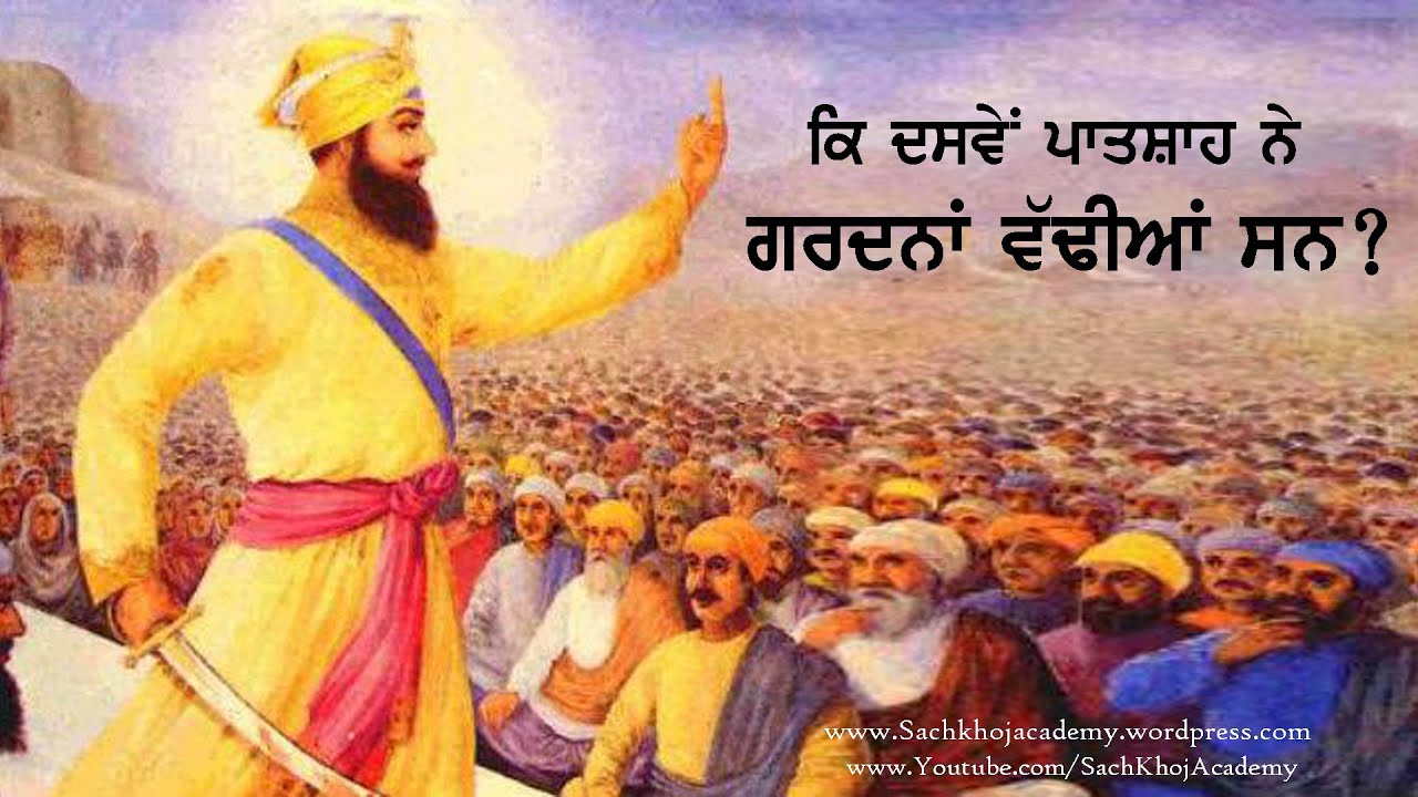 ਕਿ ਦਸਵੇਂ ਪਾਤਸ਼ਾਹ ਨੇ ਗਰਦਨਾਂ ਵੱਢੀਆਂ  ਸਨ ? । Dharam Singh Nihang Singh । Sach khoj Academy