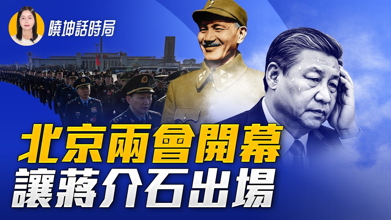 兩會成戲台，大佬、明星都在演？內部被攻破，中南海不安？【 #曉坤話時局 】｜ #人民報